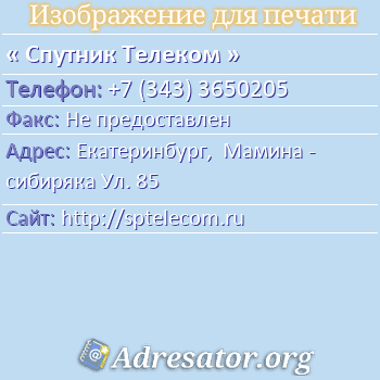 Спутник Телеком по адресу: Екатеринбург,  Мамина - сибиряка Ул. 85