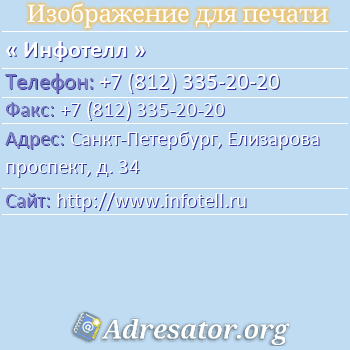 Инфотелл по адресу: Санкт-Петербург, Елизарова проспект, д. 34