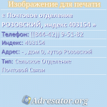 Почтовое отделение РОЗОВСКИЙ, индекс 403154