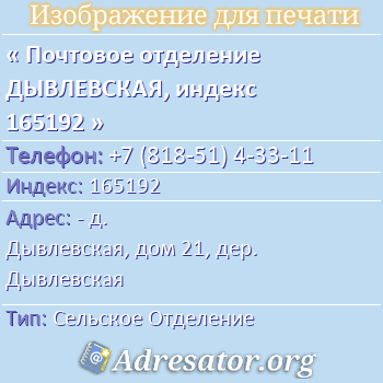 Почтовое отделение ДЫВЛЕВСКАЯ, индекс 165192 по адресу: - д. Дывлевская, дом 21, дер. Дывлевская