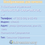Почтовое отделение КОНЧАНСКОЕ-СУВОРОВСКОЕ, индекс 174435