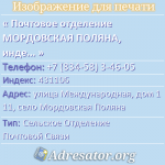 Почтовое отделение МОРДОВСКАЯ ПОЛЯНА, индекс 431106