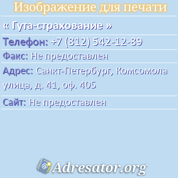 Гута-страхование по адресу: Санкт-Петербург, Комсомола улица, д. 41, оф. 405