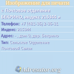 Почтовое отделение БЕКРИНО, индекс 215344