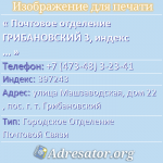 Почтовое отделение ГРИБАНОВСКИЙ 3, индекс 397243