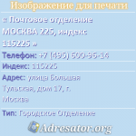 Почтовое отделение МОСКВА 225, индекс 115225