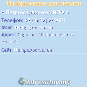 Петро-сервио-сео НПФ по адресу: Саратов,  Чернышевского Ул. 153