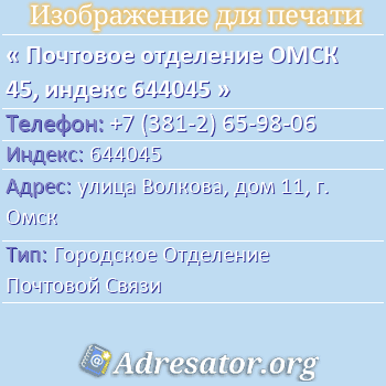 Почтовое отделение ОМСК 45, индекс 644045 по адресу: улица Волкова, дом 11, г. Омск