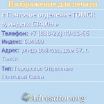 Почтовое отделение ТОМСК 9, индекс 634009