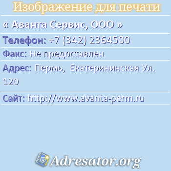 Аванта Сервис, ООО по адресу: Пермь,  Екатерининская Ул. 120