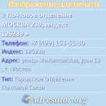 Почтовое отделение МОСКВА 239, индекс 125239