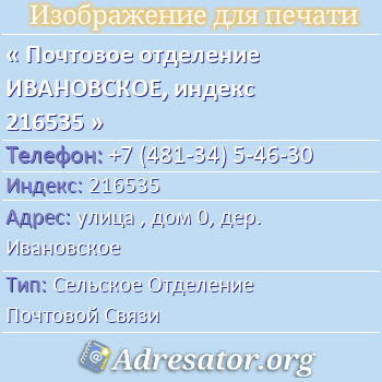 Почтовое отделение ИВАНОВСКОЕ, индекс 216535 по адресу: улица , дом 0, дер. Ивановское