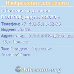 Почтовое отделение ПОЛЕССК, индекс 238630