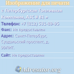 Петербургская Топливная Компания, АЗС # 81