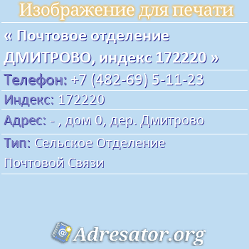 Почтовое отделение ДМИТРОВО, индекс 172220 по адресу: - , дом 0, дер. Дмитрово