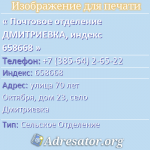 Почтовое отделение ДМИТРИЕВКА, индекс 658668