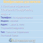 Почтовое отделение СТАРОАЛЕКСАНДРОВКА, индекс 393804