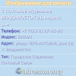 Почтовое отделение ВЛАДИВОСТОК 21, индекс 690021