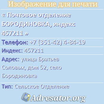 Почтовое отделение БОРОДИНОВКА, индекс 457211 по адресу: улица Братьев Соловых, дом 52, село Бородиновка