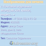 Почтовое отделение МОРДОВСКИЕ ЮНКИ, индекс 431036