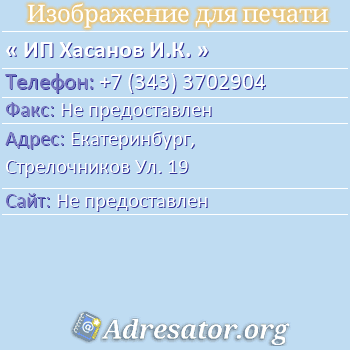 ИП Хасанов И.К. по адресу: Екатеринбург,  Стрелочников Ул. 19