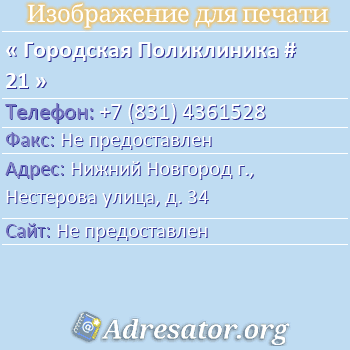 Городская Поликлиника # 21 по адресу: Нижний Новгород г., Нестерова улица, д. 34