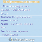 Почтовое отделение ВЕРХНИЙ АЙСК, индекс 456925