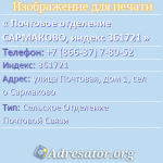 Почтовое отделение САРМАКОВО, индекс 361721