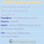 Почтовое отделение СТАРОЕ АЛПАРОВО, индекс 422877