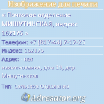 Почтовое отделение МИШУТИНСКАЯ, индекс 162175