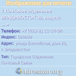 Почтовое отделение ВЛАДИВОСТОК 39, индекс 690039
