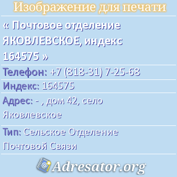 Почтовое отделение ЯКОВЛЕВСКОЕ, индекс 164575 по адресу: - , дом 42, село Яковлевское