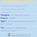 Почтовое отделение МОСКВА 424, индекс 125424