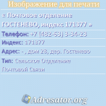 Почтовое отделение ГОСТЕНЕВО, индекс 171377