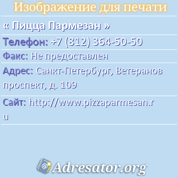 Пицца Пармезан по адресу: Санкт-Петербург, Ветеранов проспект, д. 109