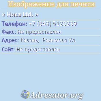 Ниса Ltd. по адресу: Казань,  Рахимова Ул.
