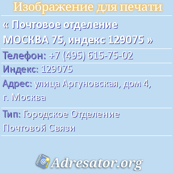 Почтовое отделение МОСКВА 75, индекс 129075 по адресу: улица Аргуновская, дом 4, г. Москва