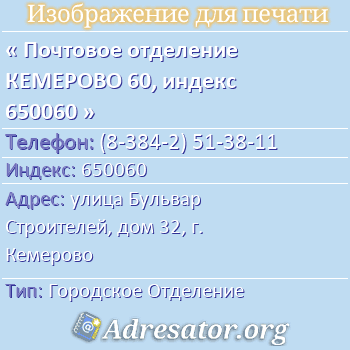 Почтовое отделение КЕМЕРОВО 60, индекс 650060 по адресу: улица Бульвар Строителей, дом 32, г. Кемерово