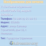Почтовое отделение КЕМЕРОВО 60, индекс 650060