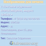 Почтовое отделение КЛИШОВЩИНА, индекс 164532