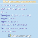 Почтовое отделение ВОЛГОГРАД 59, индекс 400059