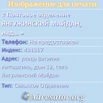 Почтовое отделение ЯНГУЖИНСКИЙ МАЙДАН, индекс 431317