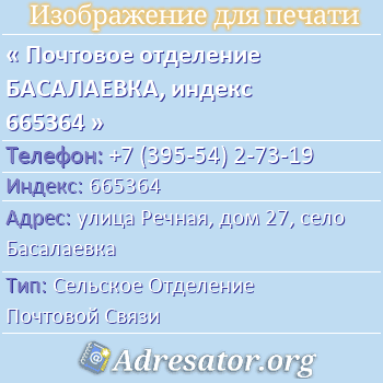 Почтовое отделение БАСАЛАЕВКА, индекс 665364 по адресу: улица Речная, дом 27, село Басалаевка