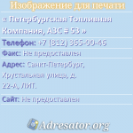Петербургская Топливная Компания, АЗС # 53