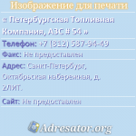 Петербургская Топливная Компания, АЗС # 54