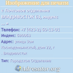 Почтовое отделение ВЛАДИВОСТОК 63, индекс 690063