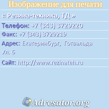 Резина-техника, ТД по адресу: Екатеринбург,  Готвальда Ул. 6