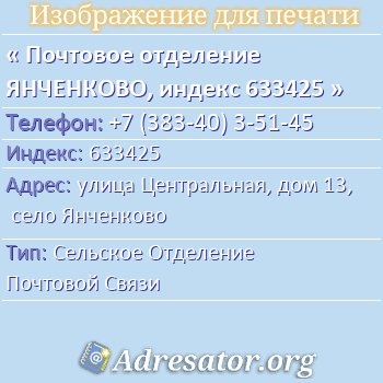 Почтовое отделение ЯНЧЕНКОВО, индекс 633425 по адресу: улица Центральная, дом 13, село Янченково