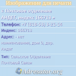 Почтовое отделение АНДЕГ, индекс 166713