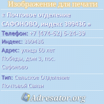 Почтовое отделение САФОНОВО, индекс 399436